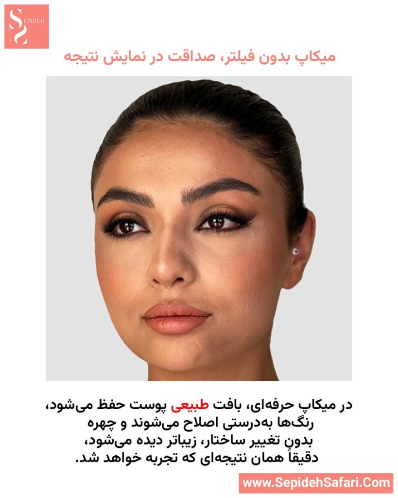 میکاپ حرفه‌ای بدون فیلتر و ادیت، نمایش واقعی زیبایی چهره