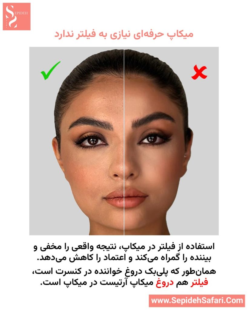 مقایسه میکاپ بدون فیلتر و میکاپ با فیلتر | نصف تصویر واقعی و نصف تصویر فیلتر شده