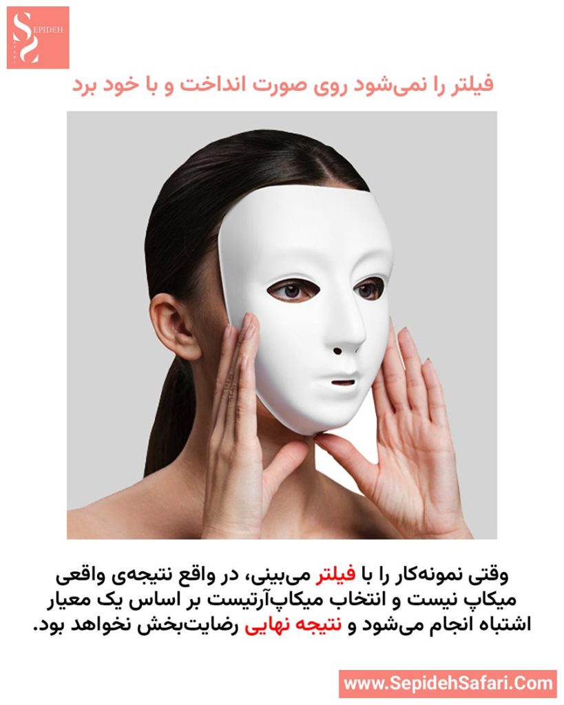 نمی‌توان فیلتر میکاپ را روی صورت گذاشت و با خود برد