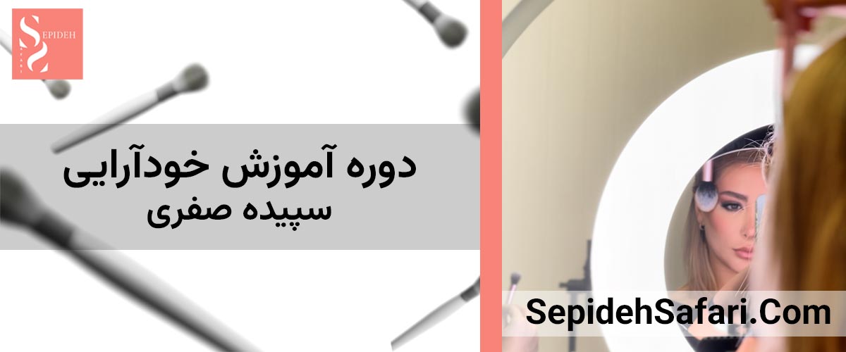 دوره آموزش خودآرایی با سپیده صفری