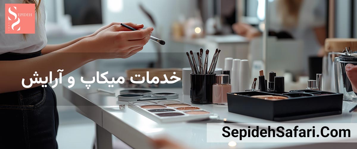 خدمات میکاپ و آرایش سپیده صفری