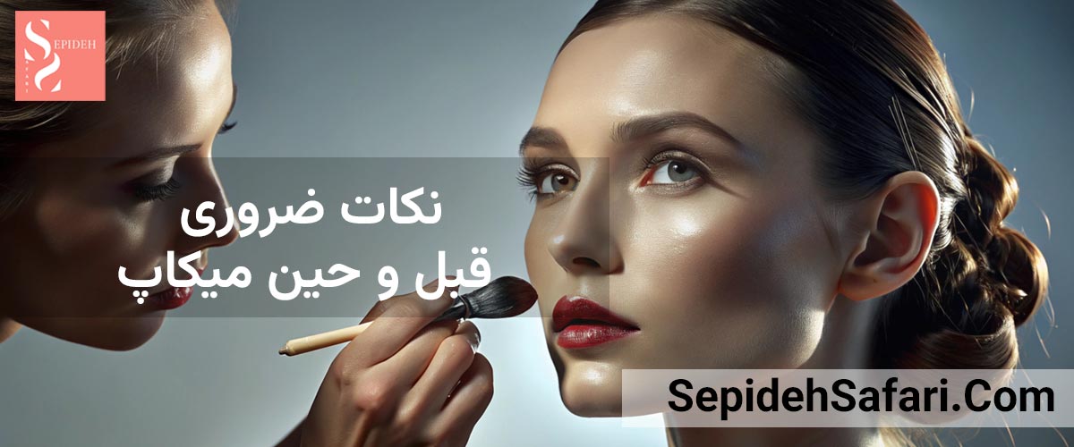 نکات ضروری قبل و حین میکاپ برای داشتن بهترین نتیجه