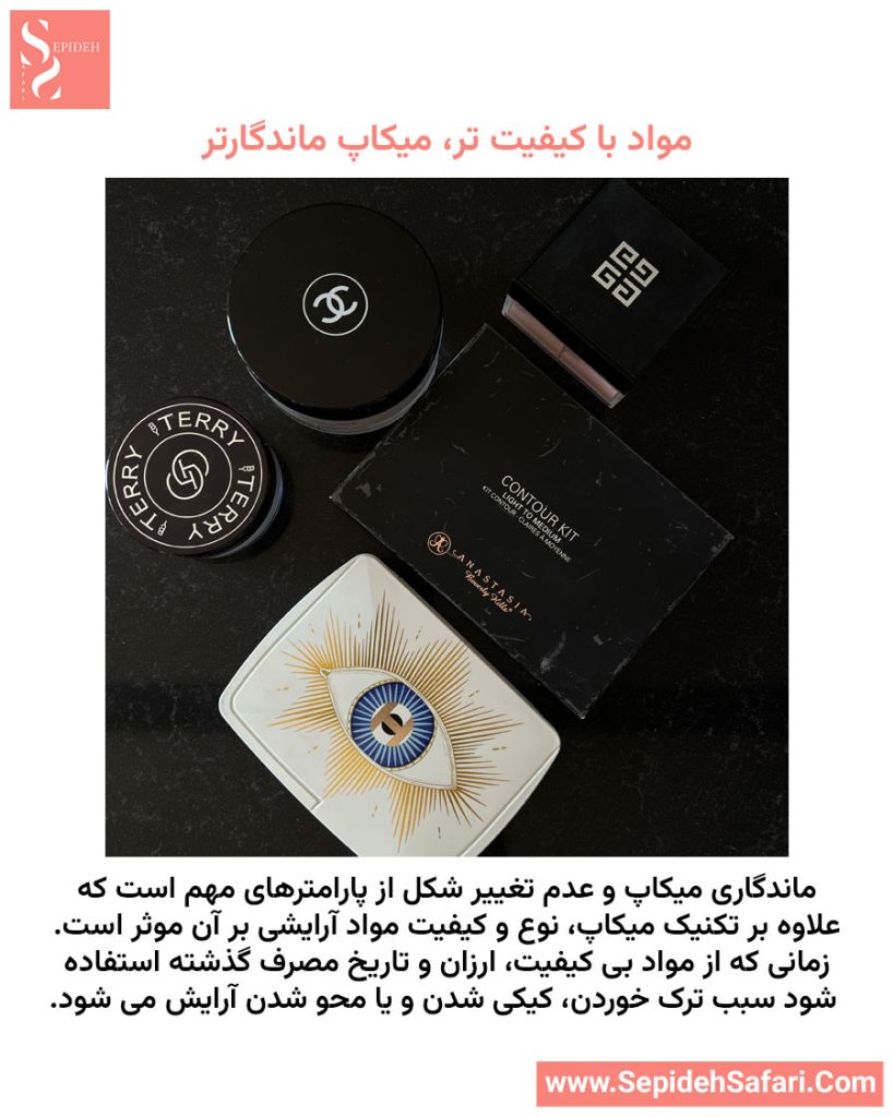 ماندگاری بیشتر میکاپ با استفاده از مواد آرایشی باکیفیت