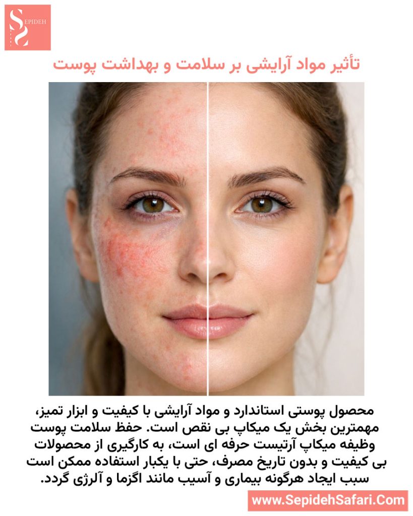 تأثیر مواد آرایشی باکیفیت بر سلامت و بهداشت پوست در میکاپ حرفه‌ای میکاپ حرفه‌ ای و اهمیت مواد و ابزار آرایشی