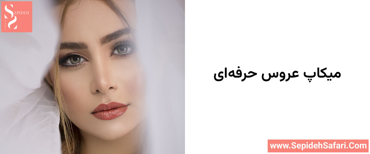 میکاپ عروس طبیعی و حرفه‌ای با استفاده از برندهای لوکس توسط سپیده سفری